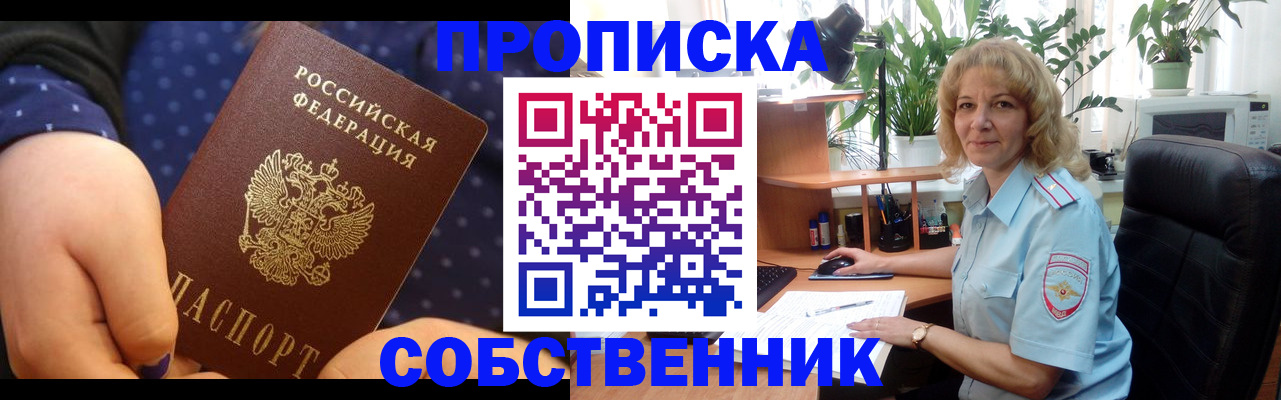 купить прописку в Железноводске